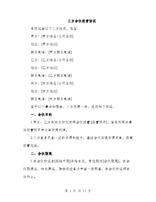 三方合伙经营协议(5篇)