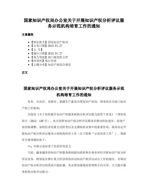 国家知识产权局办公室关于开展知识产权分析评议服务示范机构培育工作的通知
