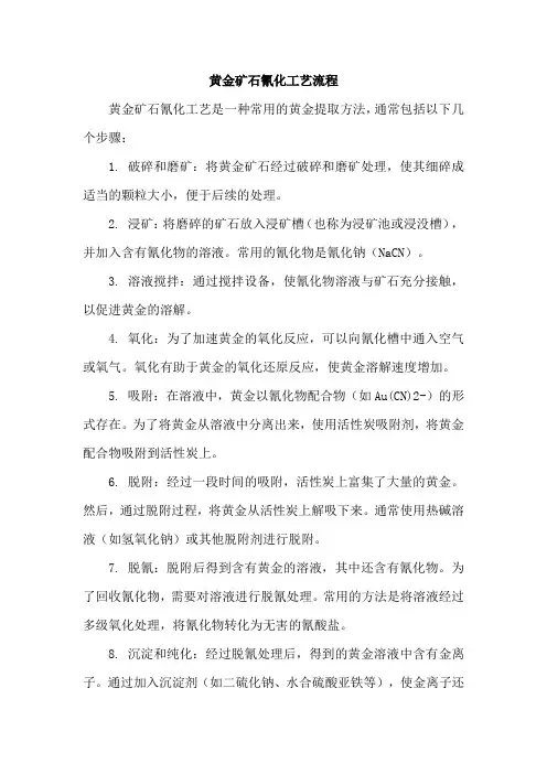 黄金矿石氰化工艺流程