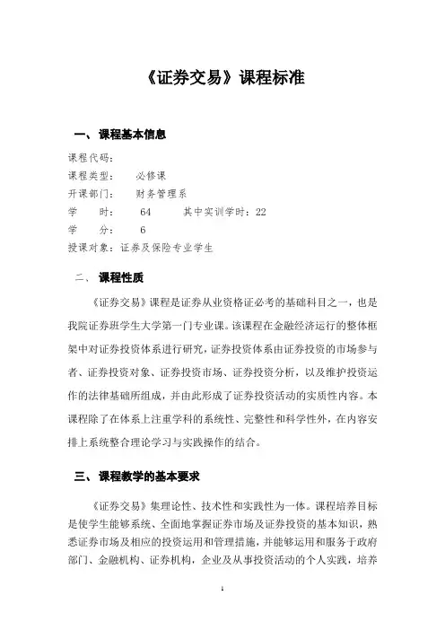 证券交易教学大纲新