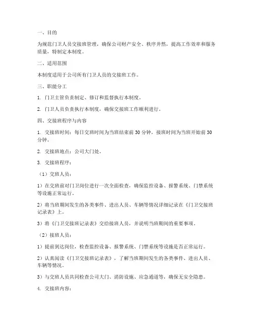 门卫人员交接班管理制度