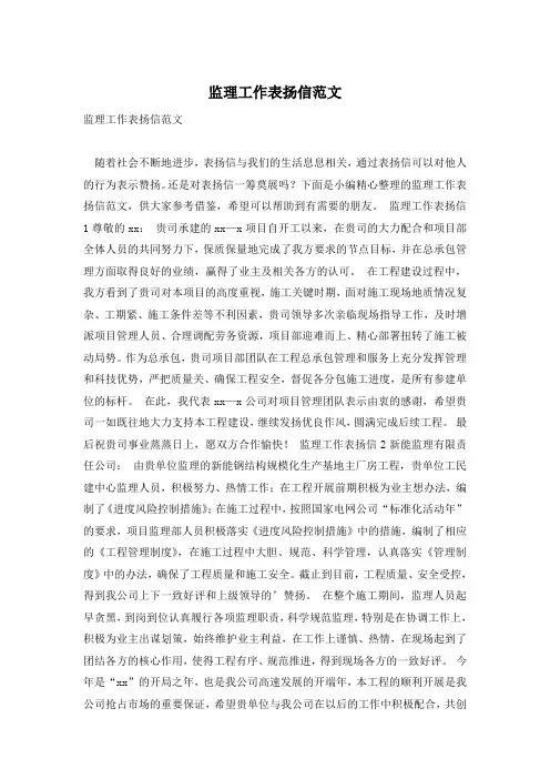 监理工作表扬信范文