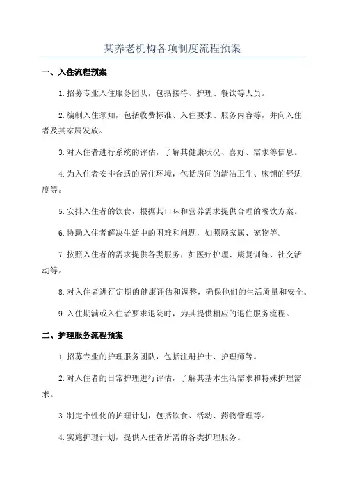 某养老机构各项制度流程预案