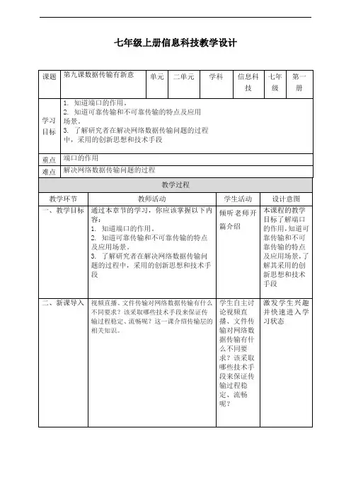 义务教育版(2024年版)七年级上册信息技术第九课《数据传输有新意》教案345