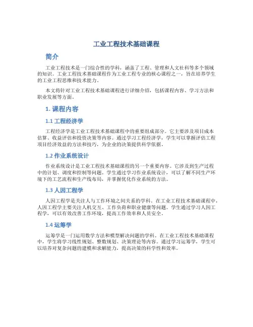 工业工程技术基础课程