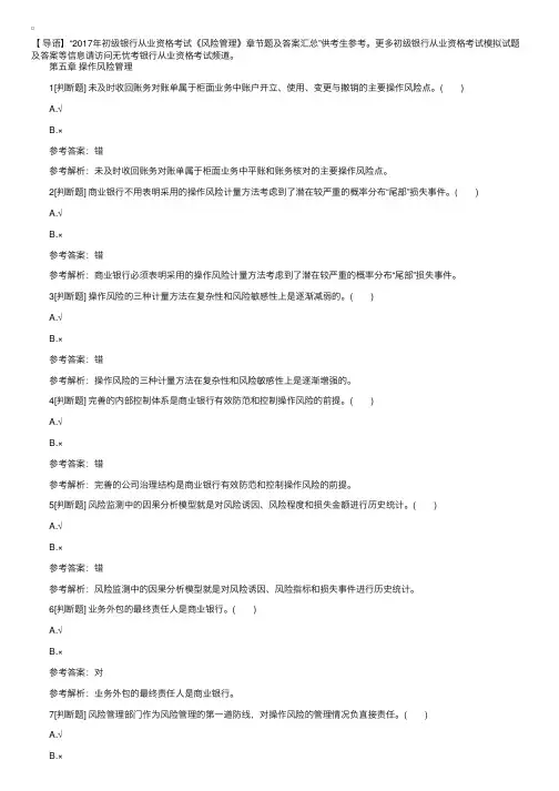 2017年初级银行从业资格考试模拟题：风险管理（章节习题5）