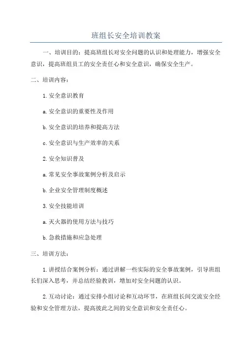 班组长安全培训教案