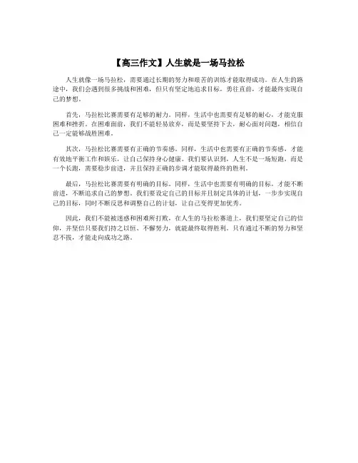 【高三作文】人生就是一场马拉松