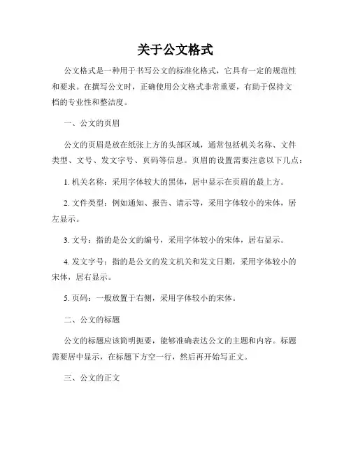 关于公文格式