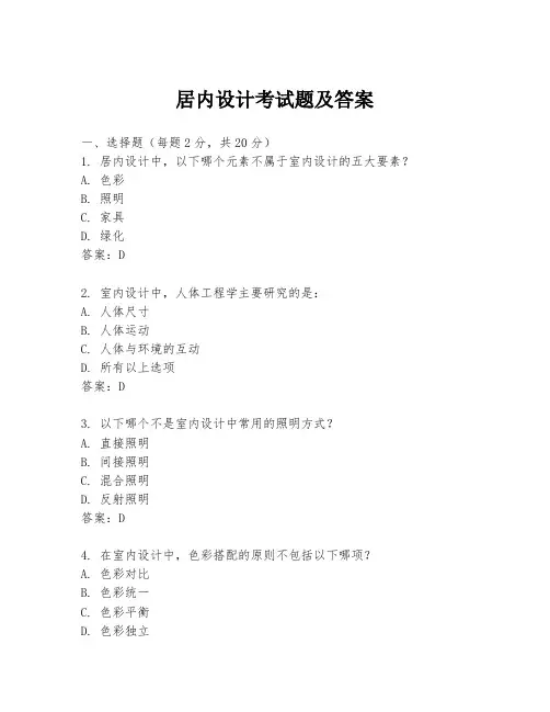 居内设计考试题及答案