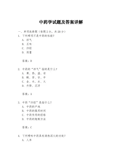 中药学试题及答案详解