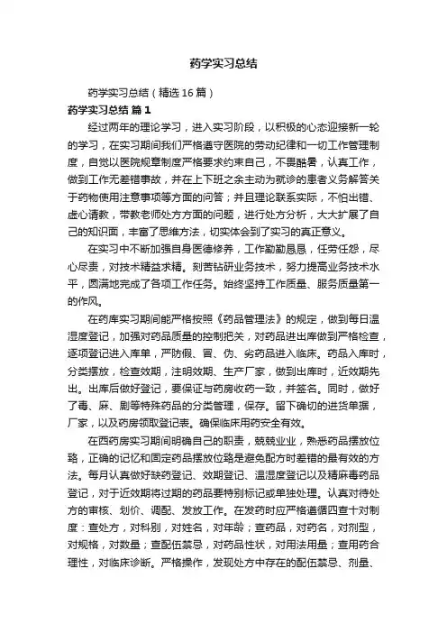 药学实习总结（精选16篇）
