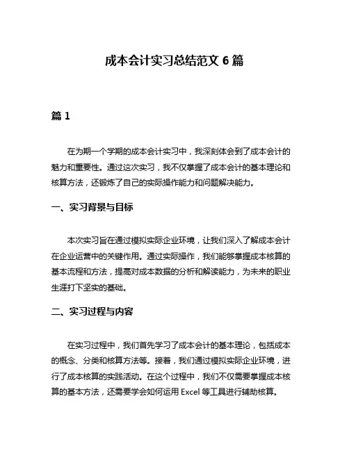 成本会计实习总结范文6篇
