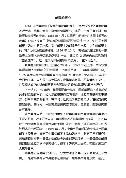 邮票的研究