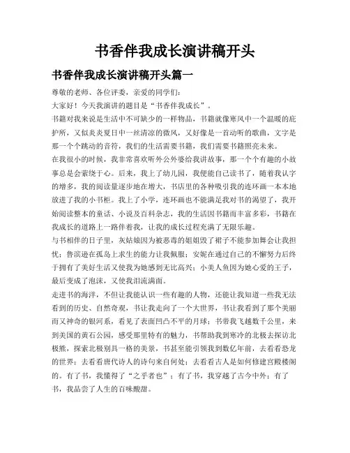 书香伴我成长演讲稿开头