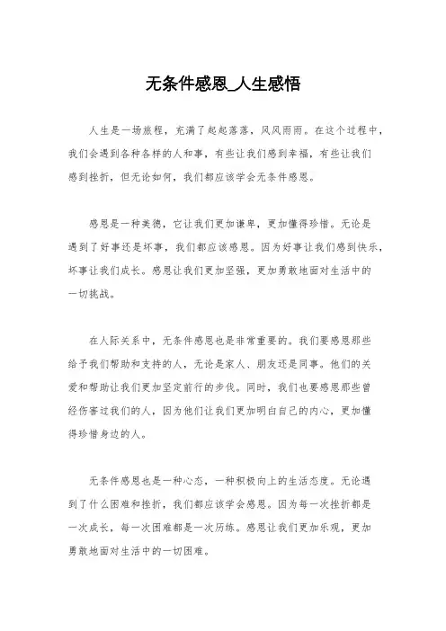 无条件感恩_人生感悟