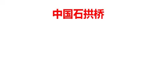 (名师整理)最新部编人教版语文8年级上册第18课《中国石拱桥》市优质课一等奖课件