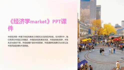 《经济学market》课件