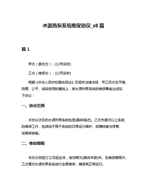 水源热泵系统维保协议_s8篇