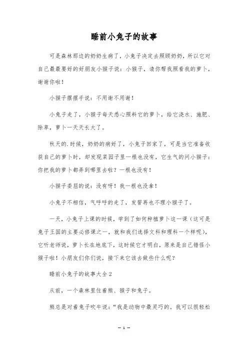 睡前小兔子的故事
