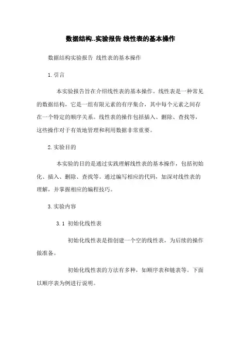 数据结构--实验报告 线性表的基本操作