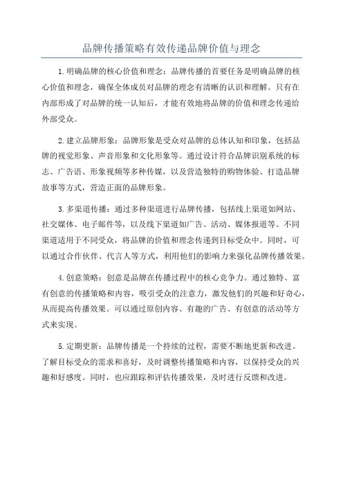 品牌传播策略有效传递品牌价值与理念