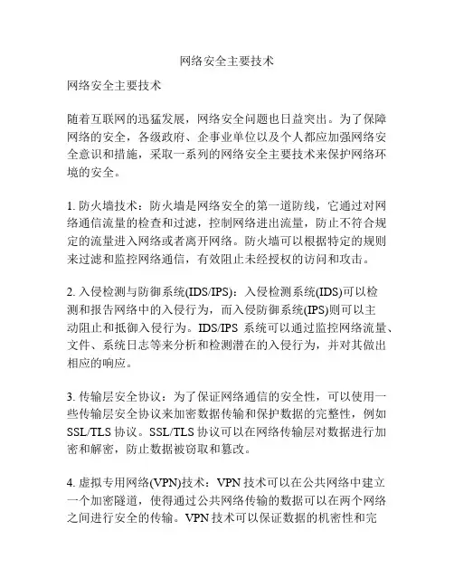 网络安全主要技术