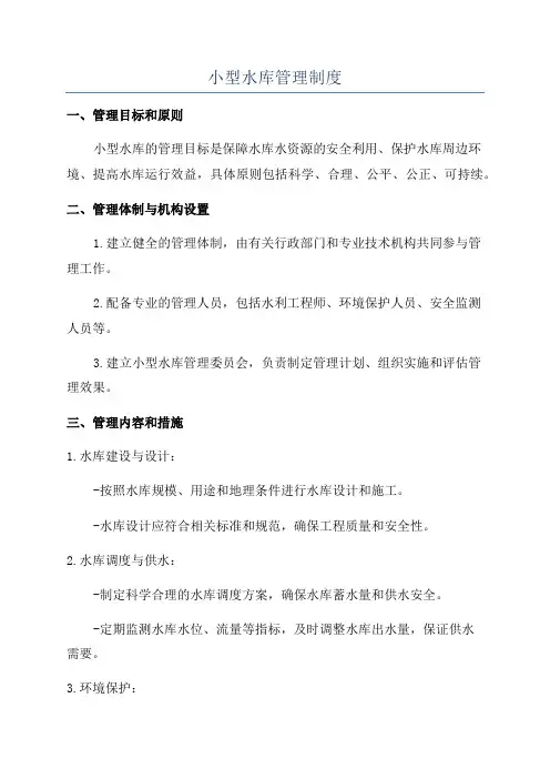 小型水库管理制度