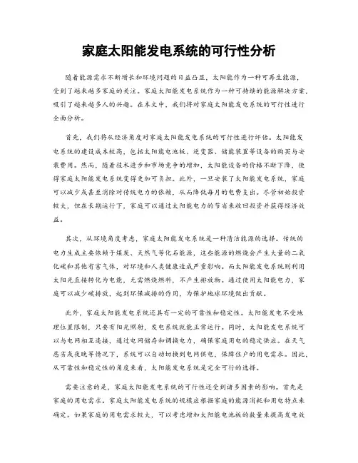 家庭太阳能发电系统的可行性分析