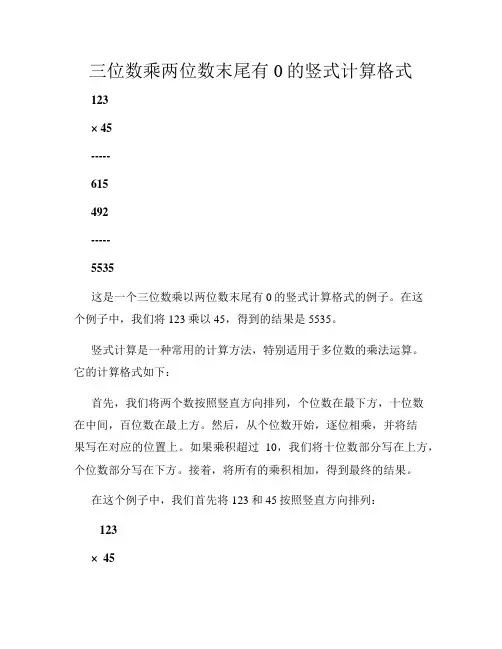 三位数乘两位数末尾有0的竖式计算格式