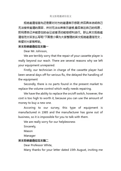英文拒绝邀请信范文_邀请函_