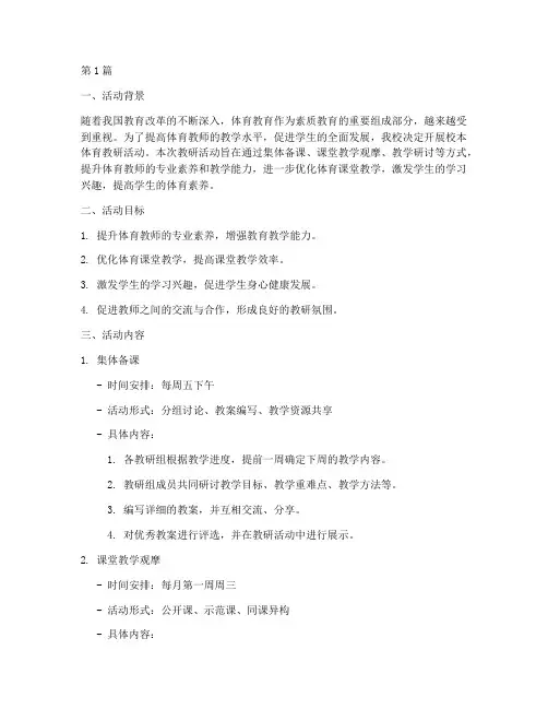 校本体育教研活动方案(3篇)