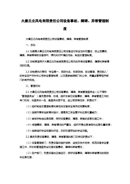 大唐丘北风电有限责任公司设备事故、障碍、异常管理制度