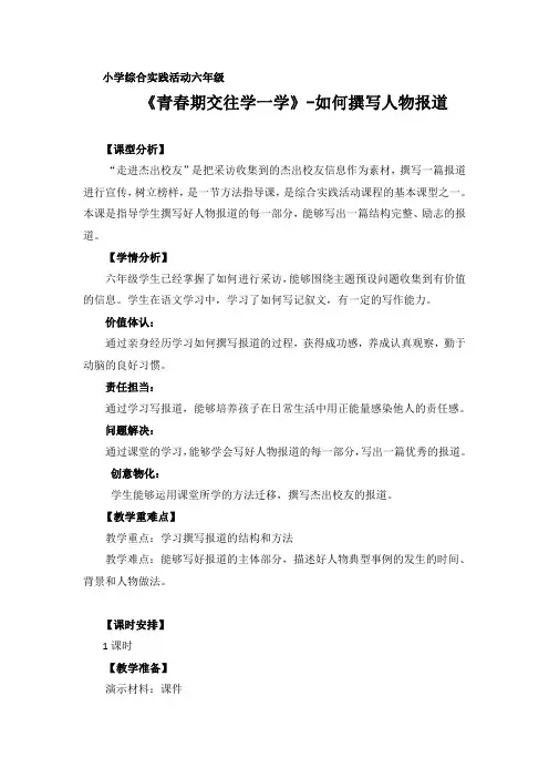 六年级综合实践活动上册课时4第一单元第4课时 如何撰写人物报道教案