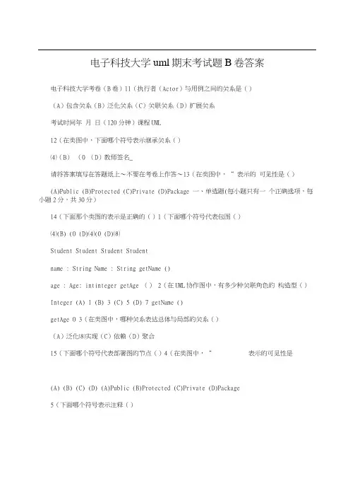 电子科技大学uml期末考试题B卷答案