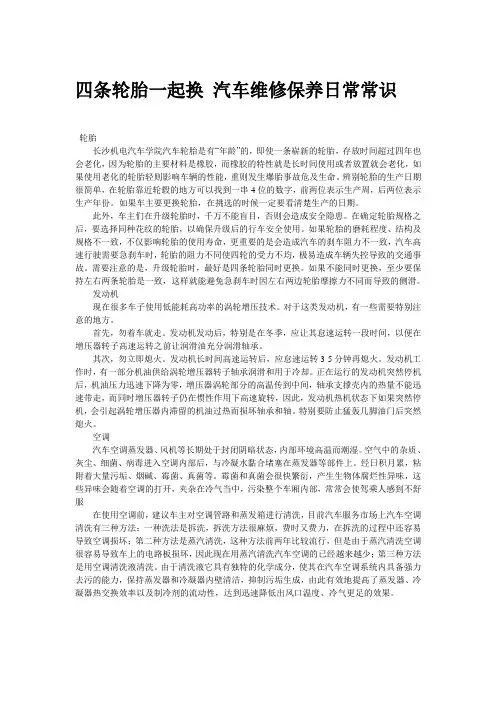 四条轮胎一起换 汽车维修保养日常常识