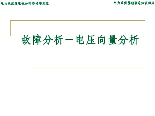 故障分析-电压向量图