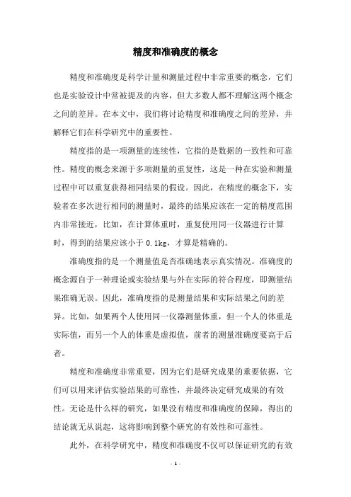 精度和准确度的概念
