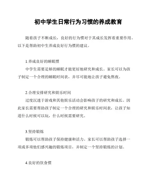 初中学生日常行为习惯的养成教育
