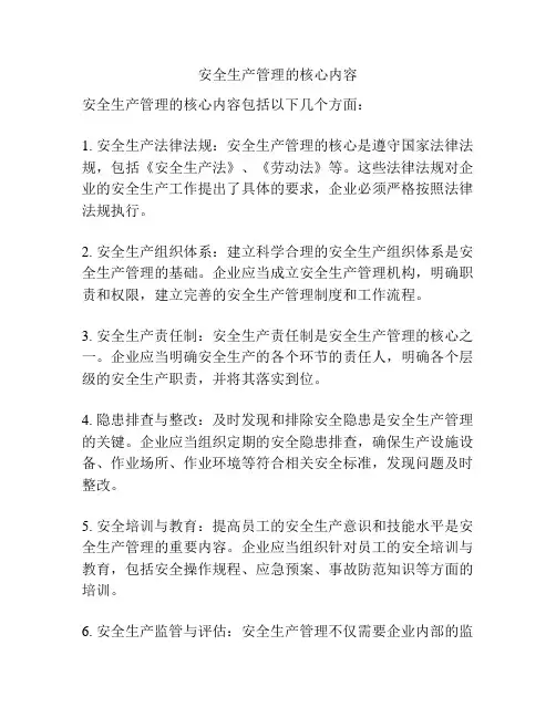 安全生产管理的核心内容