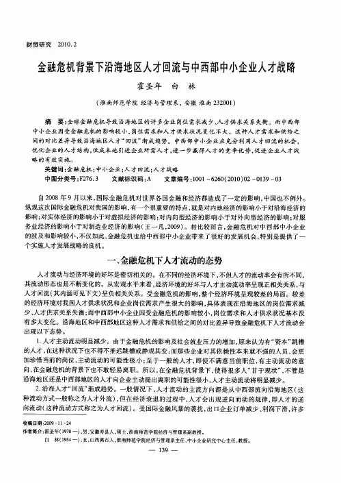 金融危机背景下沿海地区人才回流与中西部中小企业人才战略