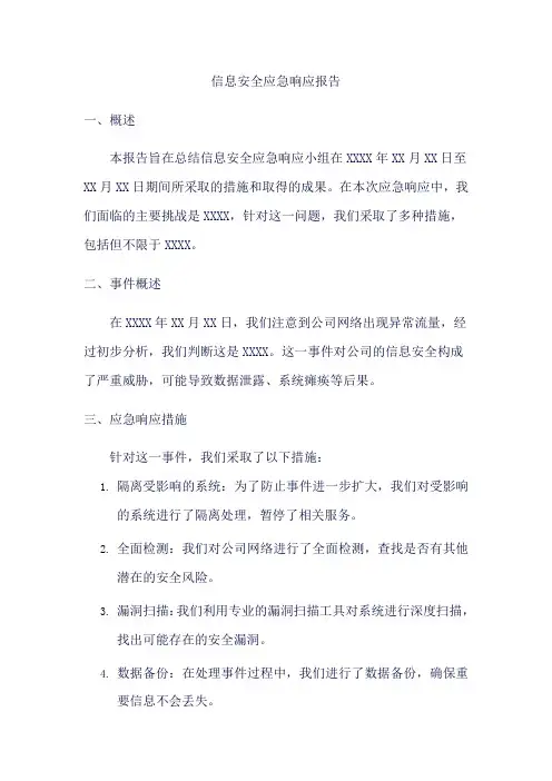 信息安全应急响应报告模板