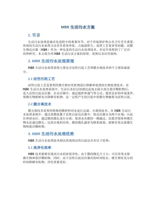 mbr生活污水方案