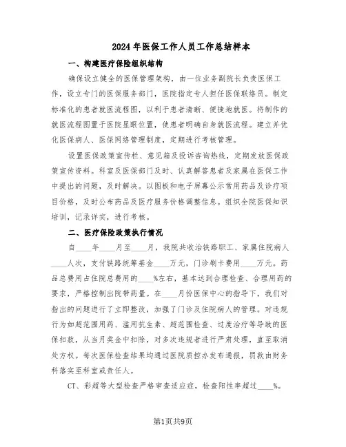 2024年医保工作人员工作总结样本（四篇）