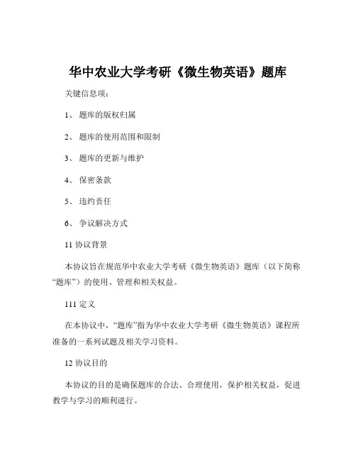 华中农业大学考研《微生物英语》题库