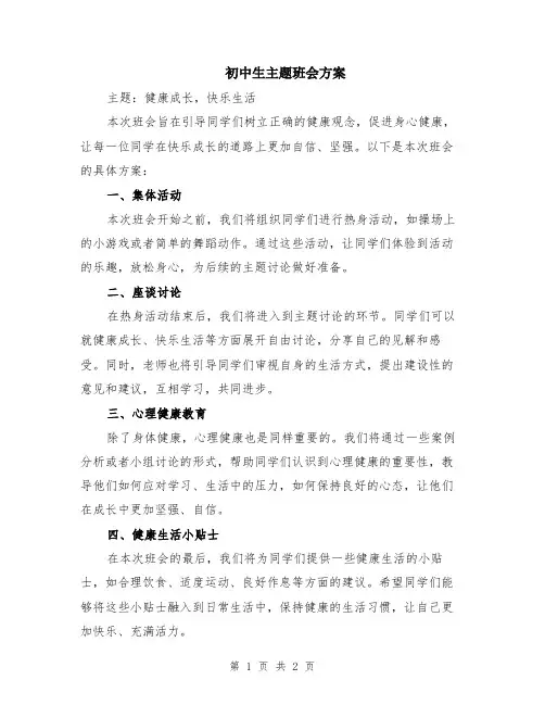 初中生主题班会方案