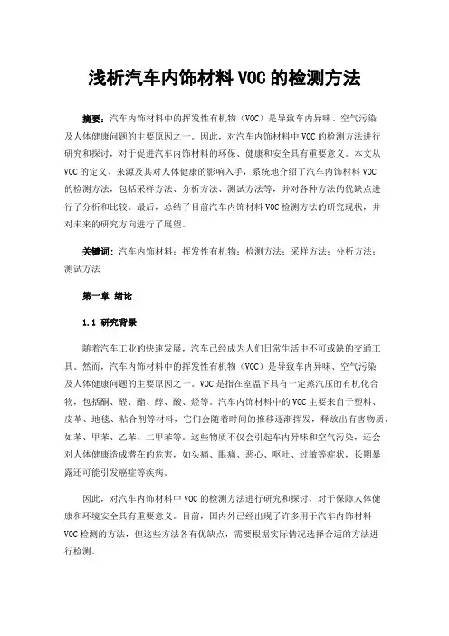 浅析汽车内饰材料VOC的检测方法