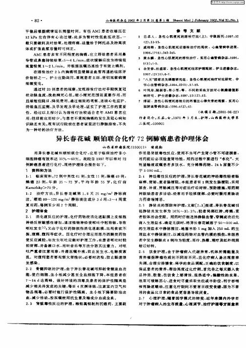 异长春花碱  顺铂联合化疗72例肺癌患者护理体会