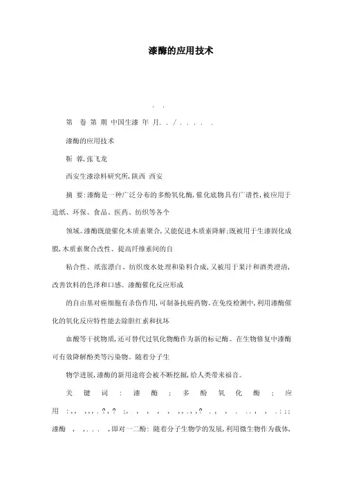 漆酶的应用技术（可编辑）