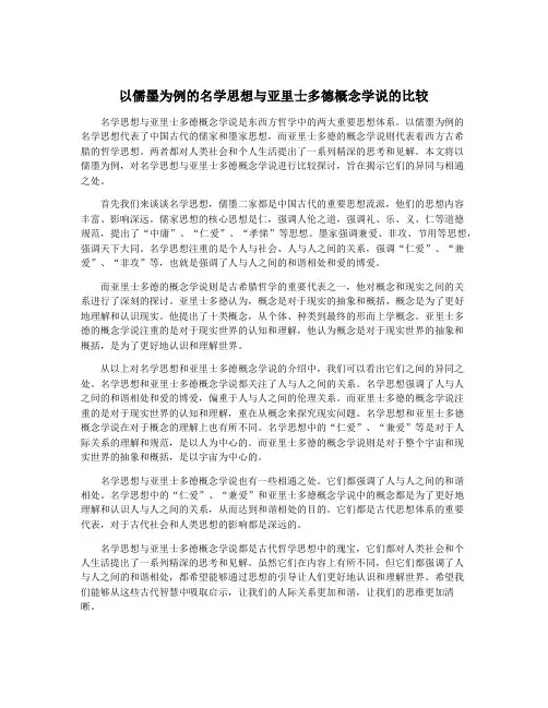 以儒墨为例的名学思想与亚里士多德概念学说的比较